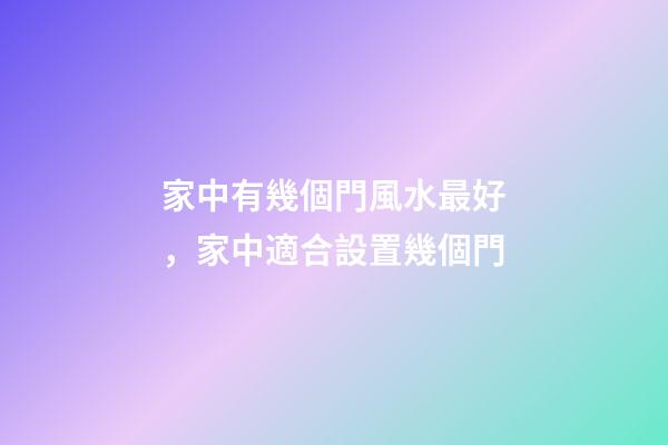 家中有幾個門風水最好，家中適合設置幾個門